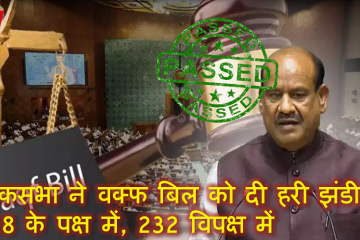 लोकसभा ने वक्फ बिल को दी हरी झंडी: 288 के पक्ष में, 232 विपक्ष में