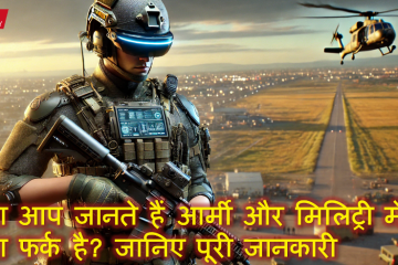क्या आप जानते हैं आर्मी और मिलिट्री में क्या फर्क है? जानिए पूरी जानकारी