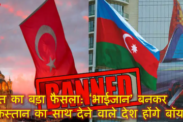 भारत का बड़ा फैसला: ‘भाईजान’ बनकर पाकिस्तान का साथ देने वाले देश होंगे बॉयकॉट