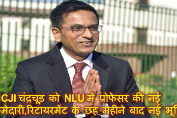 पूर्व CJI चंद्रचूड़ को NLU में प्रोफेसर की नई जिम्मेदारी,रिटायरमेंट के छह महीने बाद नई भूमिका