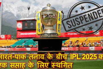 भारत-पाक तनाव के बीच IPL 2025 को एक सप्ताह के लिए स्थगित