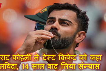 विराट कोहली ने टेस्ट क्रिकेट को कहा अलविदा, 14 साल बाद लिया संन्यास