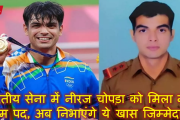 भारतीय सेना में नीरज चोपड़ा को मिला नया अहम पद, अब निभाएंगे ये खास जिम्मेदारी