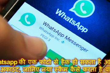 Whatsapp की एक फोटो से हैक हो सकता है आपका बैंक अकाउंट, जानिए नया स्कैम कैसे करता है वार