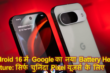Android 16 में Google का नया Battery Health Feature: सिर्फ चुनिंदा Pixel यूज़र्स के लिए