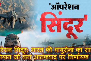 ऑपरेशन सिंदूर: भारत की वायुसेना का साहसी अभियान जो बना आतंकवाद पर निर्णायक वार