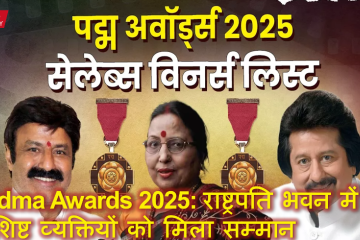 Padma Awards 2025: राष्ट्रपति भवन में 68 विशिष्ट व्यक्तियों को मिला सम्मान, जानिए पूरी सूची और खास उपलब्धियां