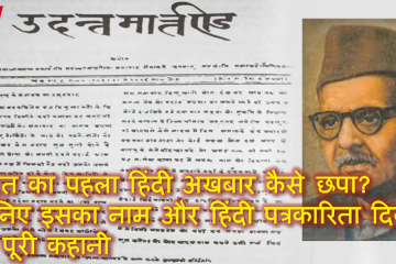 भारत का पहला हिंदी अखबार कैसे छपा? जानिए इसका नाम और हिंदी पत्रकारिता दिवस की पूरी कहानी