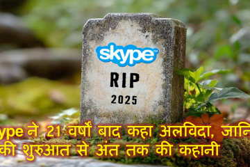 Skype ने 21 वर्षों बाद कहा अलविदा, जानिए इसकी शुरुआत से अंत तक की कहानी