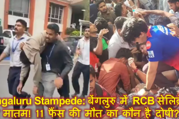 Bengaluru Stampede: बेंगलुरु में RCB सेलिब्रेशन बना मातम! 11 फैंस की मौत का कौन है दोषी?