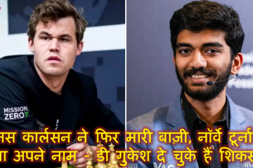 मैग्नस कार्लसन ने फिर मारी बाज़ी, नॉर्वे टूर्नामेंट किया अपने नाम - डी गुकेश दे चुके हैं शिकस्त