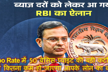 Repo Rate में 50 बेसिस प्वाइंट की बड़ी कटौती, जानें कितना कम हो जाएगा आपके लोन का बोझ