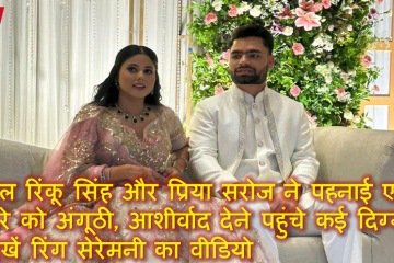 रिंकू सिंह और प्रिया सरोज ने पहनाई एक-दूसरे को अंगूठी, आशीर्वाद देने पहुंचे कई दिग्गज – देखें रिंग सेरेमनी का वीडियो