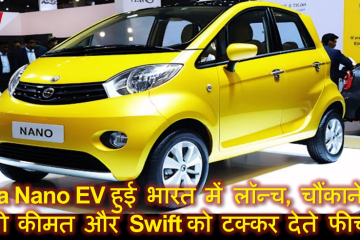 Tata Nano EV हुई भारत में लॉन्च, चौंकाने वाली कीमत और Swift को टक्कर देते फीचर्स