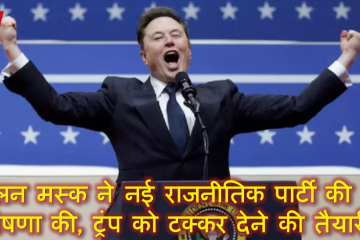 एलन मस्क ने नई राजनीतिक पार्टी की घोषणा की, ट्रंप को टक्कर देने की तैयारी