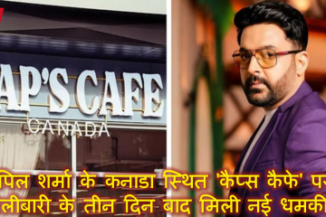 कपिल शर्मा के कनाडा स्थित 'कैप्स कैफे' पर गोलीबारी के तीन दिन बाद मिली नई धमकी