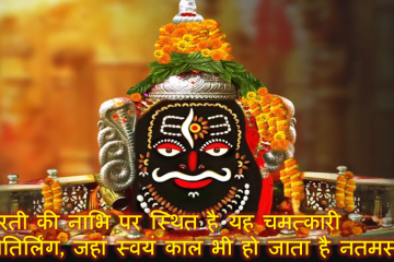 धरती की नाभि पर स्थित है यह चमत्कारी ज्योतिर्लिंग, जहां स्वयं काल भी हो जाता है नतमस्तक – जानिए महाकालेश्वर से जुड़े रहस्य