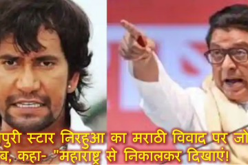 भोजपुरी स्टार निरहुआ का मराठी विवाद पर जोरदार जवाब, कहा- "महाराष्ट्र से निकालकर दिखाएं!