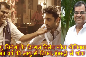 तेलुगु सिनेमा के दिग्गज विलेन कोटा श्रीनिवास राव का 83 वर्ष की आयु में निधन, इंडस्ट्री में शोक