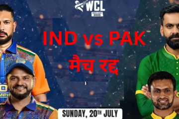 WCL 2025 में भारत-पाकिस्तान मैच रद्द, खिलाड़ियों ने देशभक्ति को दी प्राथमिकता, आयोजकों ने मांगी माफी