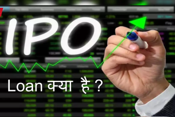 IPO Loan से जुड़ी पूरी जानकारी: निवेश के फायदे, जरूरी शर्तें और कैसे करें पब्लिक इश्यू में बड़ा निवेश