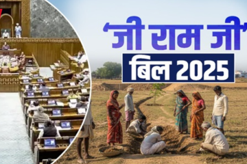 लोकसभा में G-RAM G बिल पारित, ग्रामीण रोजगार नीति में बड़ा ऐतिहासिक बदलाव