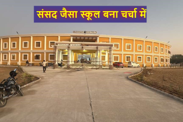 मदद मांगी गई थी एक कमरे की, बना डाला पूरा ‘संसद’ जैसा स्कूल