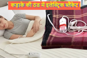 कड़ाके की ठंड में इलेक्ट्रिक ब्लैंकेट: सस्ती गर्माहट, सुरक्षा और बिजली बचत का पूरा सच