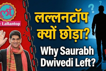 Saurabh Dwivedi ने Lallantop क्यों छोड़ा