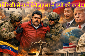 अमेरिकी सेना ने वेनेजुएला में क्यों की कार्रवाई, मादुरो की गिरफ्तारी का कारण, विरोध और समर्थन में कौन-कौन देश शामिल