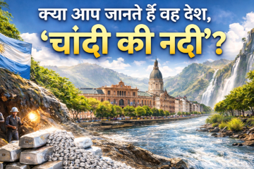 क्या आप जानते हैं वह देश, जिसे दुनिया आज भी ‘चांदी की नदी’ से पहचानती है