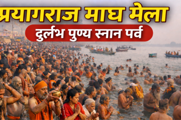 महासंयोग का महास्नान: प्रयागराज माघ मेले में आस्था, पुण्य और जनसैलाब की ऐतिहासिक तस्वीर