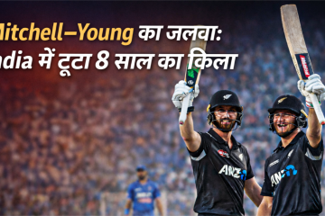 भारत में टूटा आठ साल का किला, मिचेल-यंग की जोड़ी ने न्यूजीलैंड को दिलाई ऐतिहासिक जीत