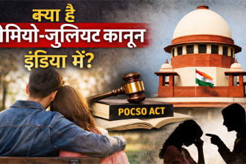 क्या है रोमियो-जूलियट कानून