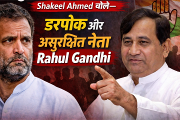 Former Congress leader Shakeel Ahmed makes serious allegations against Rahul Gandhi