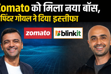 Zomato में बड़ा बदलाव: दीपिंदर गोयल ने ग्रुप CEO पद छोड़ा