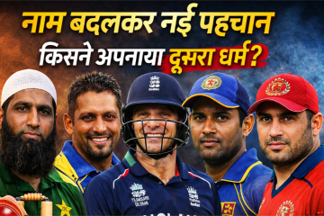 5 cricketers who changed their names, cricketers name change story, cricket players who changed religion