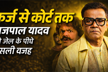 Actor Rajpal Yadav’s long-running loan