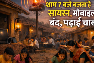 शाम 7 बजे बजता है सायरन, मोबाइल बंद, पढ़ाई चालू: भारत के इस गांव का अजीब-सा नियम