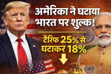 usa-reduces-reciprocal-tariff-on-india