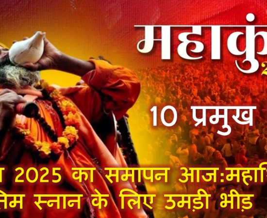 maha-kumbh-2025-ends-today
