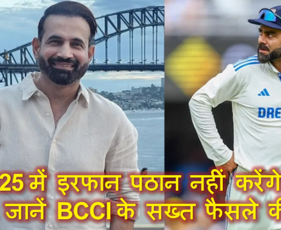 IPL 2025 में इरफान पठान नहीं करेंगे कमेंट्री, जानें BCCI के सख्त फैसले की वजह