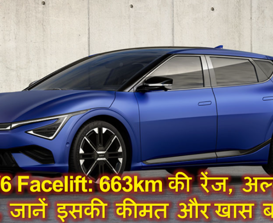 Kia EV6 Facelift: 663km की रेंज, अल्ट्राफास्ट चार्जिंग, कीमत ₹65.90 लाख – जानें इसकी खास बातें
