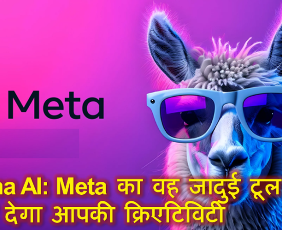 Llama AI: मेटा का वह जादुई टूल जो बदल देगा आपकी क्रिएटिविटी