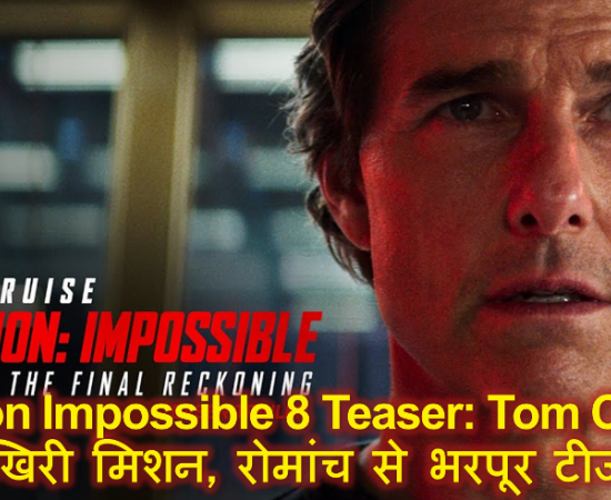 Mission Impossible 8 Teaser: Tom Cruise का आखिरी मिशन, रोमांच से भरपूर टीजर-ट्रेलर