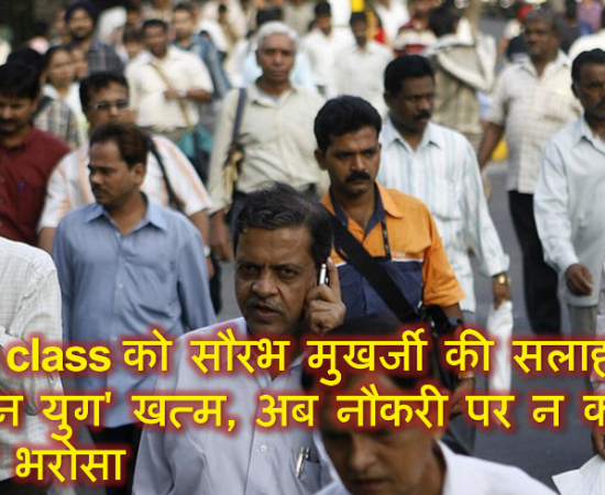 Middle class को सौरभ मुखर्जी की सलाह – 'सैलरीमैन युग' खत्म, अब नौकरी पर न करें आँख मूंद कर भरोसा