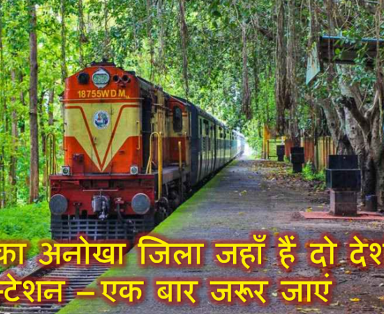 भारत का अनोखा जिला जहाँ हैं दो देशों के रेलवे स्टेशन – एक बार जरूर जाएं