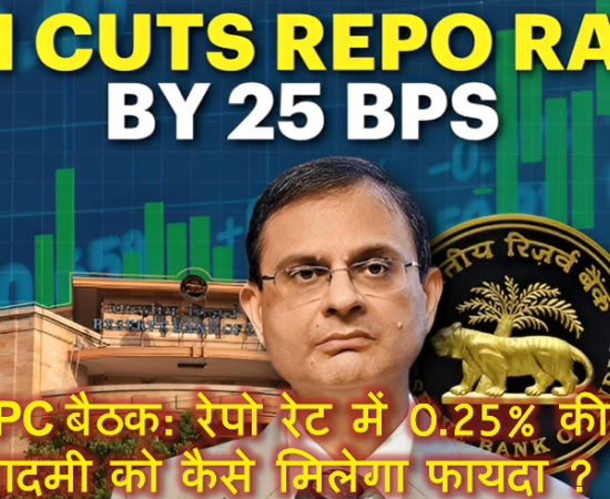 RBI MPC बैठक: रेपो रेट में 0.25% की कटौती, आम आदमी को कैसे मिलेगा फायदा ?