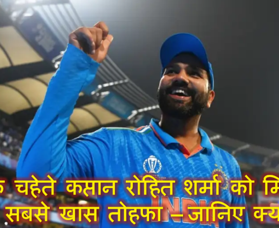 भारत के चहेते कप्तान रोहित शर्मा को मिला अब तक का सबसे खास तोहफा – जानिए क्या है इसमें खास!