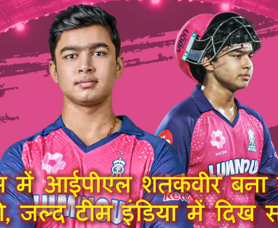 14 साल में आईपीएल शतकवीर बना वैभव सूर्यवंशी, जल्द टीम इंडिया में दिख सकते हैं